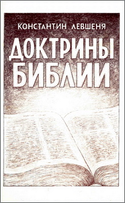 Константин Левшеня – Доктрины Библии