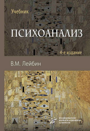 Лейбин, В.М. - Психоанализ – Учебник