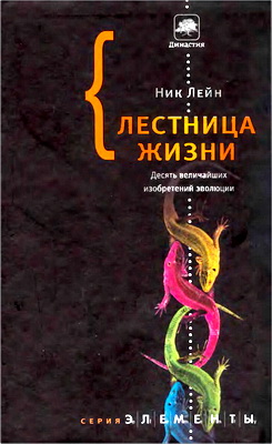 Ник Лейн - Лестница жизни