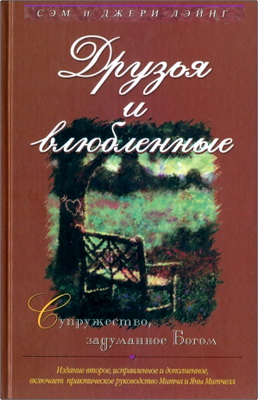 Сэм и Джери Лэйнг - Друзья и влюбленные - Супружество, задуманное Богом