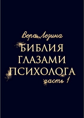 Вера Лезина - Библия глазами психолога - Часть 1