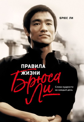 Ли, Брюс - Правила жизни Брюса Ли - Слова мудрости на каждый день