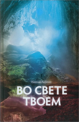 Либенко Н. - Во свете Твоем