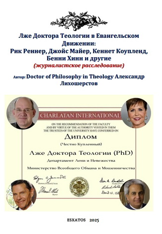 Александр Лихошерстов - Лже Доктора Теологии в Евангельском Движении