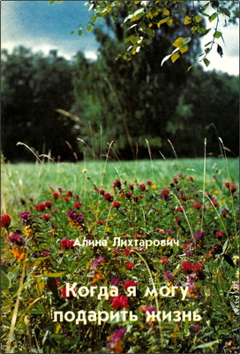 Алина Лихтарович - Когда я могу подарить жизнь - Естественные методы регулирования зачатия