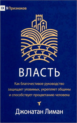 Лиман, Джонатан - Власть - Как благочестивое руководство защищает уязвимых, укрепляет общины и способствует процветанию человека