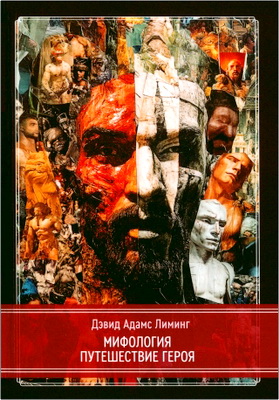 Дэвид Адамс Лиминг – Мифология - Путешествие Героя