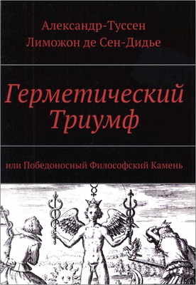 Лиможон де Сен-Дидье Александр-Туссен - Герметический Триумф или Победоносный Философский Камень - Трактат наиболее полный и вразумительный из существовавших до сих пор, касающийся Герметического Магистерия