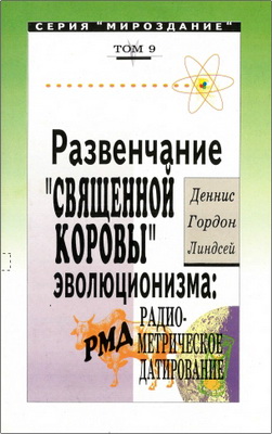 Деннис Гордон Линдсей – Развенчание «священной коровы» эволюционизма: радиометрическое датирование
