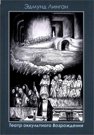 Эдмунд Линган - Театр Оккультного Возрождения - Спиритуалистические постановки с 1875 года и до нашего времени