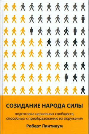 Линтикум Роберт - Созидание народа силы