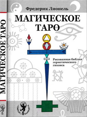 Фредерик Лионель - Магическое Таро - Рисованная библия герметического гнозиса