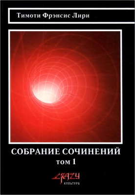 Лири Тимоти Фрэнсис - Собрание сочинений