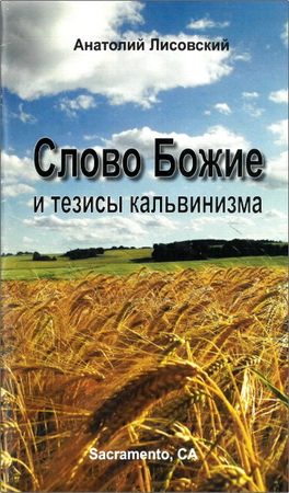 Анатолий Лисовский — Слово Божие и тезисы кальвинизма