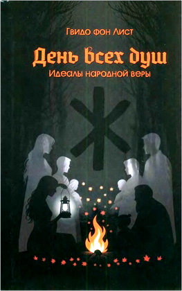 Лист Гвидо фон - День всех душ - Идеалы народной веры