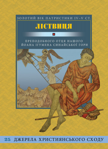 Йоан Ліствичник - Ліствиця