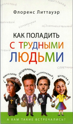 Литтауэр Флоренс - Как поладить с трудными людьми