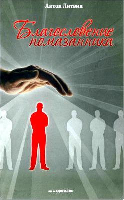 Антон Литвин - Благословение помазанника