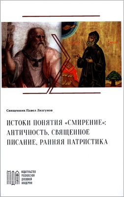 Лизгунов П., свящ. - Истоки понятия «смирение»: античность, Священное Писание, ранняя патристика