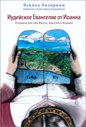 Элияху Лизоркин — Иудейское Евангелие от Иоанна