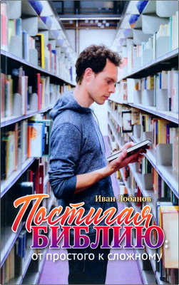 Иван Лобанов - Постигая Библию: от простого к сложному