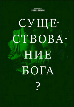 Существование Бога? - Современные позиции и подходы – Монография