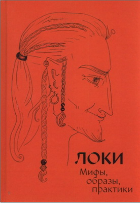 Локи в современном язычестве - Мифы, образы, практики