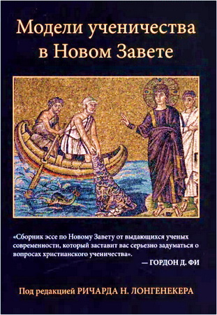 Ричард Н. Лонгенекер - Модели ученичества в Новом Завете