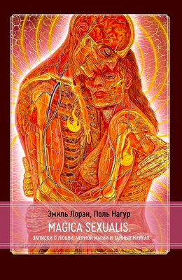 Эмиль Лоран, Поль Нагур - Magica Sexualis - Записки о любви, чёрной магии и тайных науках