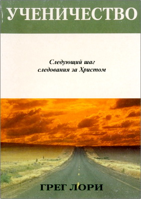 Грэг Лори - Ученичество 