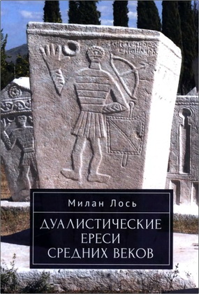 Лось М. - Дуалистические ереси Средних веков