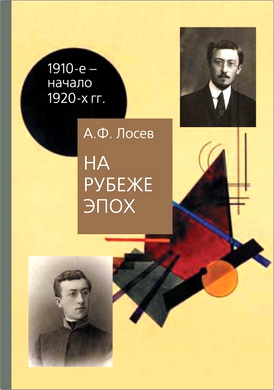 Лосев А.Ф. - На рубеже эпох - Работы 1910-х – начала 1920-х годов