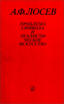 Лосев Алексей - Проблема символа и реалистическое искусство