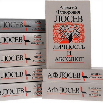 Алексей Федорович Лосев – Собрание сочинений – Том 1 - 9