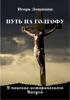 Лощинин И. - Путь на Голгофу - В поисках исторического Иисуса