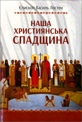 Єпископ Василь Лостен - Наша християнська спадщина - Проповіді про обряд з нагоди 1000-ліття хрещення Руси-України