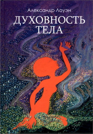 Лоуэн Александр - Духовность тела