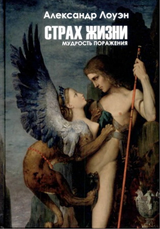 Лоуэн Александр - Страх жизни - Мудрость поражения