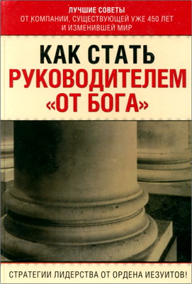 Крис Лоуни - Как стать руководителем «от Бога»