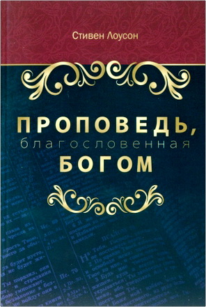 Лоусон Стивел – Проповедь, благословенная Богом