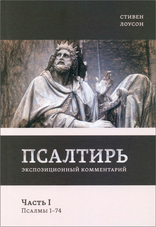 Лоусон Стивен - Псалтирь - том 1