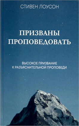 Стивен Лоусон - Призваны проповедовать - высокое призвание к разъяснительной проповеди