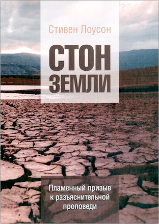 Лоусон Стивен - Стон земли