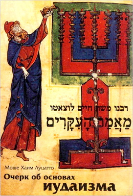Моше Хаим Луцатто - Очерк об основах иудаизма