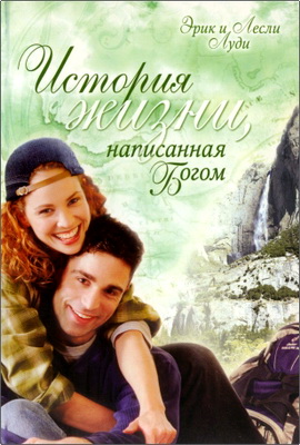 Луди Э., Луди Л. - История жизни, написанная Богом
