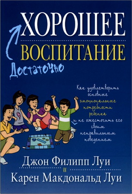 Луи Джон Филипп, Луи Карен Макдональд - Достаточно хорошее воспитание