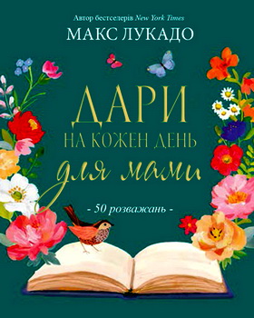 Лукадо Макс - Дари на кожен день для мами