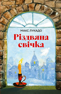 Лукадо Макс - Різдвяна свічка