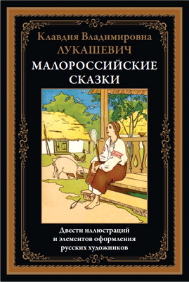 Клавдия Лукашевич -  Малороссийские сказки 
