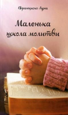 Луна Лука де Тена Франциско — Маленька школа молитви